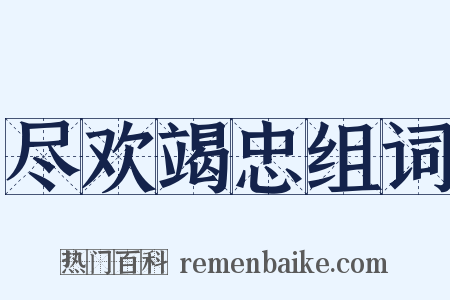 尽欢竭忠组词是什么意思的图片